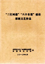 三打两建  六个东莞建设  原创文艺作品