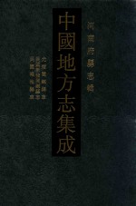 中国地方志集成  河南府县志辑  66  光绪阌乡县志  民国新修阌乡县志  民国渑池县志