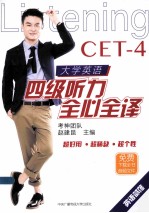 大学英语四级听力全心全译