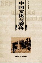 中国文化与麻将