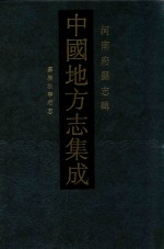 中国地方志集成  48  河南府县志辑  影印本  嘉庆汝宁府志