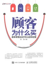 顾客为什么买  原来零售业还可以这样经营