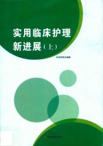 实用临床护理新进展  上