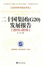 二十国集团  G20  发展报告  2015-2016版