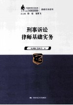 刑事诉讼律师基础实务