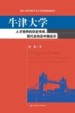 牛津大学  人才培养的历史传统  现代走向及中国启示