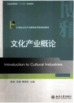 文化产业概论＝Introduction to cultural industries