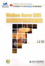 WINDOWS SERVER 2003服务器配置与管理情境教程