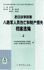 抗日战争时期八路军人员伤亡和财产损失档案选编  4