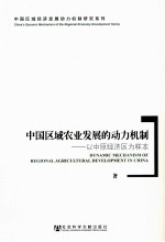 中国区域农业发展的动力机制  以中原经济区为样本