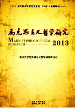 马克思主义哲学研究  2013