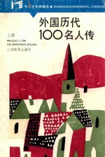 中学生文库精选  外国历代100名人传  上