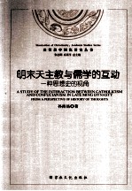 明末天主教与儒学的互动  一种思想史的视角