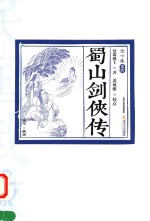 民国武侠·北派经典民国武侠经典书系  蜀山剑侠传  卷4