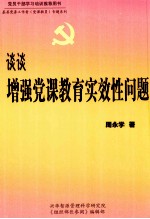 谈谈增强党课教育实效性问题  上