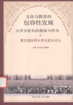 文化与教育的包容性发展  大学女校长的使命与作为