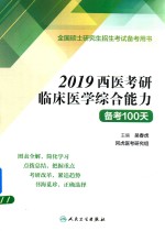 2019西医考研临床医学综合能力备考100天