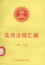 实用法规汇编  1991年  下