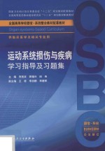 运动系统损伤与疾病学习指导及习题集