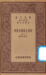 0003  万有文库  第一集一千种  四库全书总目提要  35