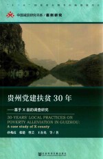 贵州党建扶贫30年  基于X县的调查研究