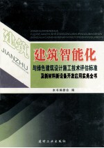 建筑智能化与绿色建筑设计施工技术评估标准及新材料、新设备开发应用实务全书  卷1