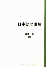 日本語の引用