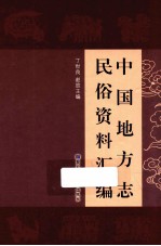 中国地方志民俗资料汇编  第8册