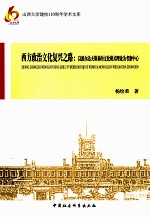 西方政治文化复兴之路  以维尔达夫斯基的文化模式理论为考察中心