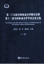 第二十五届全国水动力学研讨会暨第十二届全国水动力学学术会议文集  下