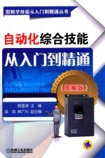 自动化综合技能从入门到精通  图解版