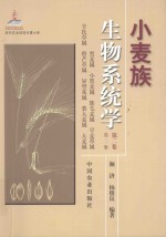 小麦族生物系统学  第2卷  黑麦属小黑麦属簇毛麦属旱麦草属亨氏草属带芒草属异型花属类大麦属大麦属