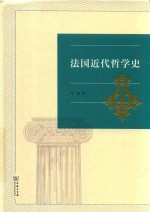 法国近代哲学史