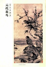 历代名画录  元代花鸟