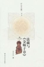 法藏与《金师子章》