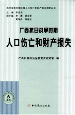 广西抗日战争时期人口伤亡和财产损失