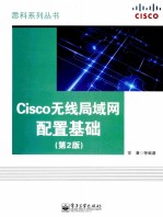 Cisco无线局域网配置基础  第2版