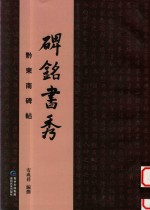 碑铭书秀  黔东南碑帖