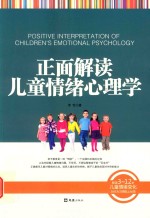 正面解读儿童情绪心理学  解读3-12岁儿童情绪变化，为行为习惯贴上标签