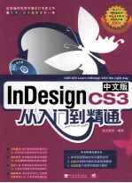 InDesign CS3中文版从入门到精通