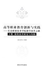 高等职业教育创新与实践  长春职业技术学院教学改革之路  下  课程改革研究与实践