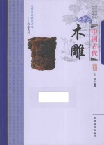 中国古代木雕