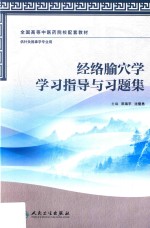 经络腧穴学学习指导与习题集