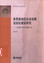 以贵州省为考察中心  多民族地区社会治理法治化建设研究