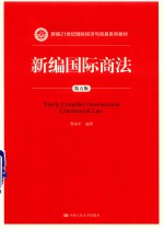 新编21世纪国际经济与贸易系列教材  新编国际商法  第5版