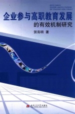 企业参与高职教育发展的有效机制研究