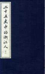 二十五史中的浙江人  23