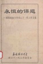 永恒的课题  西南政法大学关心下一代工作文集