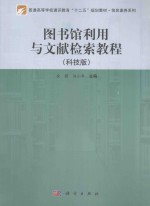 图书馆利用与文献检索教程  科技版