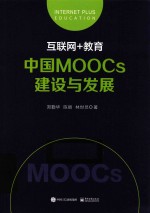 中国MOOCS建设与发展  互联网+教育